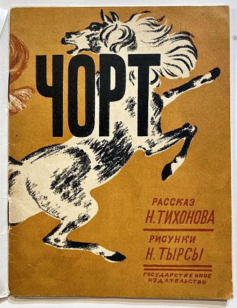 Книга - Н.Тихонов, Чорт. Рассказ - рисунки Н. Тырсы. Б.м.: ГИЗ, 1929.