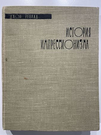 Ревалд Д. История Импрессионизма. Пер. с англ. Л. - М. Искусство 1959 г. 435 с.