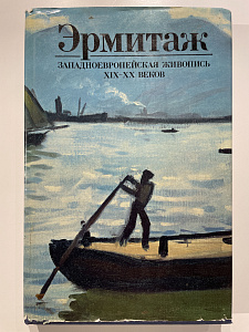 Эрмитаж. Западноевропейская живопись XIX - XX веков — Альберт Костеневич. Л. 1986 г. - 379 с.