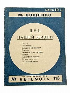 (П) Зощенко, М.М. Дни нашей жизни. Л.: Красная газета, 1927. 40 c. 16×12,5 см. (Веселая библиотека «Бегемота»).
