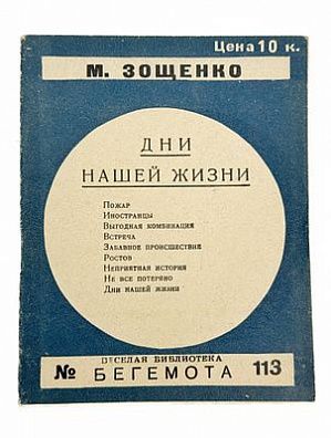 (П) Зощенко, М.М. Дни нашей жизни. Л.: Красная газета, 1927. 40 c. 16×12,5 см. (Веселая библиотека «Бегемота»).