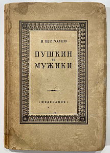 Книга - П. Щеголев. Пушкин и мужики. Издательство "Федерация". М., 1928 - 288 с.