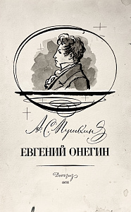 Кузьмин Николай Васильевич (1890-1987) Эскиз оформления титульного листа к произведению "Евгений Онегин". 1958 г.