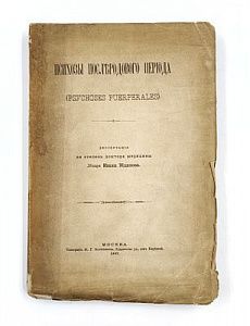 (П) Психозы послеродового периода. Диссертация на степень доктора медицины лекаря Ивана Жданова. Москва. Типография М.Г. Волчанинова, Кудринская ул. дом Киреевой. 1897 г. 437 с.