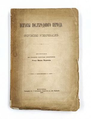 (П) Психозы послеродового периода. Диссертация на степень доктора медицины лекаря Ивана Жданова. Москва. Типография М.Г. Волчанинова, Кудринская ул. дом Киреевой. 1897 г. 437 с.