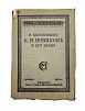 (П) Боголюбов, В. Н.И. Новиков и его время. М.: Изд. М. и С. Сабашниковых, 1916. 485, [5] с. ...