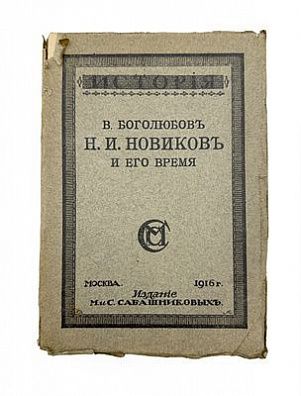 (П) Боголюбов, В. Н.И. Новиков и его время. М.: Изд. М. и С. Сабашниковых, 1916. 485, [5] с. ...