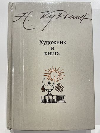 Н. Кузьмин. Художник и книга. М., 1985 г.