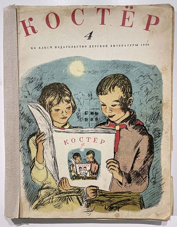 Книга - Костер : ежемесячный журнал для детей. № 4 (октябрь), Москва ; Ленинград : ЦК ВЛКСМ, Издательство детской литературы, 1936