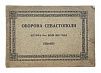 (П) Ерошевич, Г.К. Оборона Севастополя штурм 6 июня 1855 года.