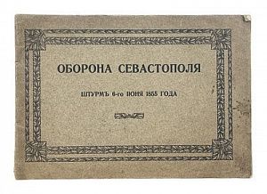 (П) Ерошевич, Г.К. Оборона Севастополя штурм 6 июня 1855 года.