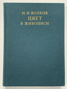 Волков Н.Н. Цвет в живописи. М.: Искусство, 1985. в футляре