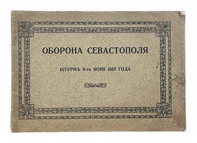 (П) Ерошевич, Г.К. Оборона Севастополя штурм 6 июня 1855 года.