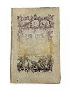 (П) Народный календарь на 1860 (високосный) год. СПб.: Издание Императорской Академии Наук, [1859].
 [2], II, 154, [2] с., схем.