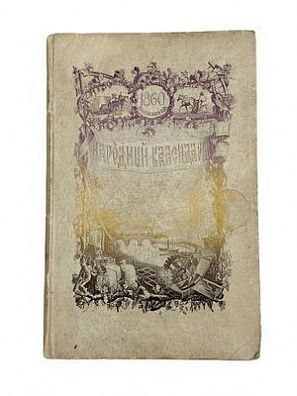 (П) Народный календарь на 1860 (високосный) год. СПб.: Издание Императорской Академии Наук, [1859].
 [2], II, 154, [2] с., схем.
