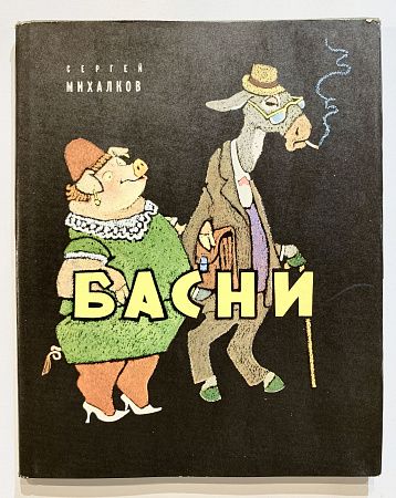 Книга - С. Михалков, Басни. - Рисунки Е. Рачёва, М.: Детская литература, 1968