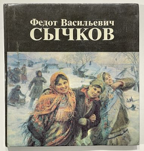 Федот Васильевич Сычков. Саранск, 1986 г. 135 с.