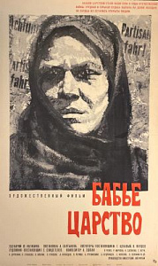 Плакат к фильму "Бабье церство". 1968 г. Плакат к фильму "Бабье церство". 1968 г.