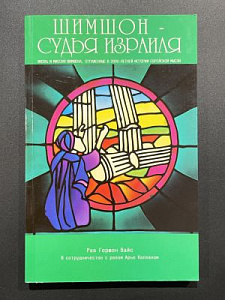 Шимшон - судья Израиля. Гершон Вайс вмесет с Арье Капланом. Иерусалим. 1995 г. - 150 с.