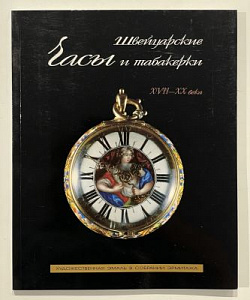 Яковлева Л.А. Швейцарские часы и табакерки XVII - XX века. Художествная эмаль в собрании Эрмитажа. СПб, Славия.1997. 93 с.