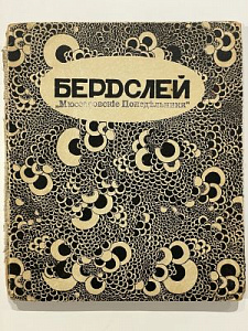 Н. Евреинов "Бердслей". Современное искусство, серия иллюстрированных монографий. Выпуск 5. Изд."Н.И. Бутковской", СПб 1912г., 51 с.