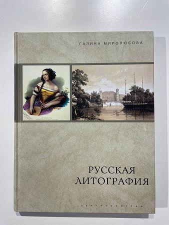 Г. Миролюбова "Русская литография". М. : Центрполиграф, 2006 г. - 303 с.