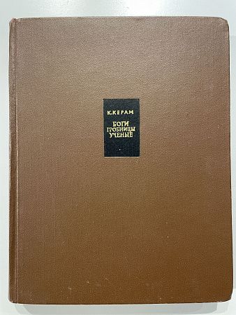 К. Керам "Боги, гробницы, ученые". Москва : Изд-во иностр. лит. 1963 г.