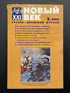 Русско-еврейский журнал "Новый век". №2. 2003 г. - 276 с.