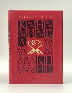 Идрис Шах. Книга книг. 1998 г. М. - 193 с.