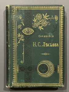 Лесков Н.С. Полное собрание сочинений . Второе издание. Т. 7. С.-Петербург: Издание А. Ф. Маркса, 1897. 576 с.