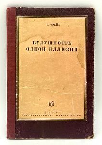 [Первое прижизненное издание на русском языке] Фрейд З. Будущность одной иллюзии