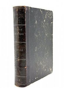 (П) Полное собрание творений святого отца нашего Иоанна Златоуста Т. 6 в 2 книгах. Книга 1. С.-Петербург: Издание С-Петербургской Духовной Академии, 1900 г. - 982 с.