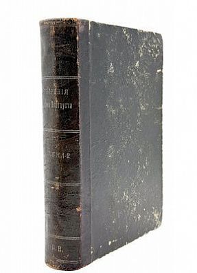 (П) Полное собрание творений святого отца нашего Иоанна Златоуста Т. 6 в 2 книгах. Книга 1. С.-Петербург: Издание С-Петербургской Духовной Академии, 1900 г. - 982 с.