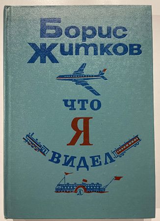 Книга - Б. Житков. Что я видел - рисунки Д. Аникеев.,М., 1979