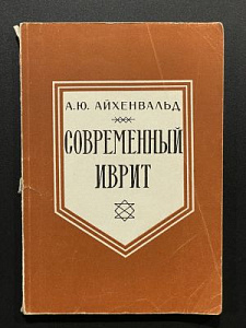 А.Ю. Айхенвальд. Современный иврит. М. 1990 г. - 147 с.