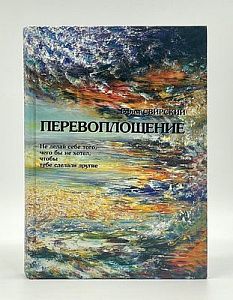 Свирский Е. Перевоплощение. Психо-спиритуальный тренинг по реинкарнации. Иерусалим, 2001 г. - 368 с.