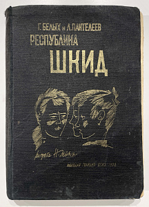 Книга - Г. Белых, Л. Пантелев. Республика Шкид. Повесть - рисунки Н. Тырсы. М.;Л.: Молодая гвардия, 1932