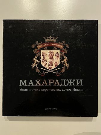 Махараджи. Мода и стиль королевских домов Индии., М.: Слово, 2005 г. - 276 с.