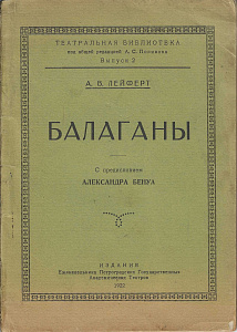 Лейферт Александр Васильевич (ок. 1867–не ранее 1931) Балаганы. С предисловием Александра Бенуа.