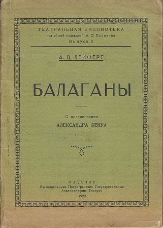 Лейферт Александр Васильевич (ок. 1867–не ранее 1931) Балаганы. С предисловием Александра Бенуа.