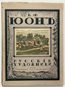 Койранский А. Константин Юон. Под редакцией Г.К. Лукомского. Русские художники. – Петербург: Издание А.Э. Когана, 1918. — 72 с.: ил.