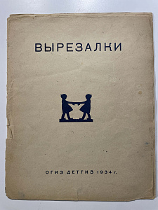 Книга - Вырезалки - художники Н. Г. Парэн и Е.П. Гертик. М., 1934.