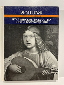 Т. К. Кустодиева Итальянское искусство эпохи Возрождения XIII-XVI века. Ленинград : Искусство. 1985 г.