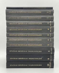 Краткая еврейская энциклопедия. Тома 1-10. + приложение №3. М - "Красный пролетарий". 1996 г.