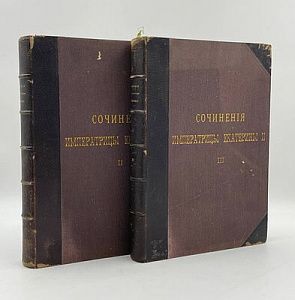 (П) Сочинения императрицы Екатерины II на основании подлинных рукописей и с объяснительными примечаниями академика А. Н. Пыпина. - Санкт-Петербург : издание Императорской Академии наук, 1901-1907.