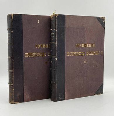 (П) Сочинения императрицы Екатерины II на основании подлинных рукописей и с объяснительными примечаниями академика А. Н. Пыпина. - Санкт-Петербург : издание Императорской Академии наук, 1901-1907.