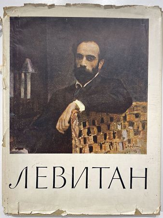 С. Н. Дружинин "Левитан. Альбом репродукций.". М: Гос. изд. изобр. иск. 1957 г. - 52 с