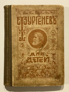 Тургенев для детей. СПб., 1908. Издание И. Глазунова. - 298 с.