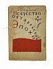 (П) Тугендхольд, Я. Искусство Октябрьской эпохи. Л.: «Academia», 193. 1 л. портр., 198, [2] с., ил.