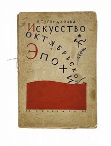 (П) Тугендхольд, Я. Искусство Октябрьской эпохи. Л.: «Academia», 1930. 1 л. портр., 198, [2] с., ил.